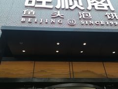 -旺顺阁·北京菜·烤鸭(大望路店)