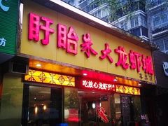 门面-香满锅老北京羊蝎子火锅·家常菜(新街口店)