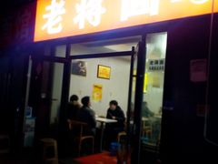 门面-老蒋面(南坪店)