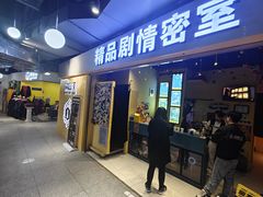 -谜盒子奇幻密室(南屏店)
