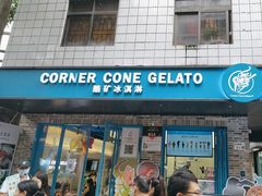 -CORNER CONE GELATO酷矿手作霜淇淋(南头古城店)