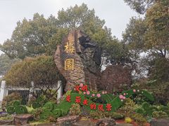 -无锡梅园公园