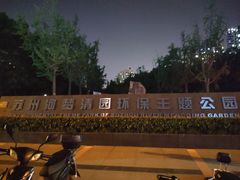 -苏州河梦清园环保主题公园