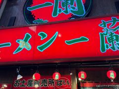 -一兰拉面(梅田阪急东通店)
