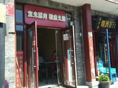 门面-宝光熏肉鞋底火烧(新街口店)