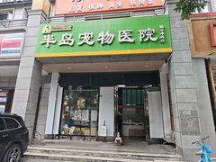 -半岛宠物医院24小时(科华中路店)