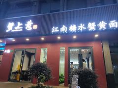 -蟹上黄·蟹黄面·江南糖水(人民广场店)
