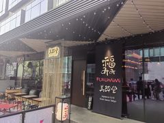 门面-Fukumimi·美醉堂 居酒屋(金尚店)