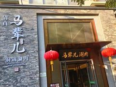 -牛街·马辈儿涮肉(牛街二店)