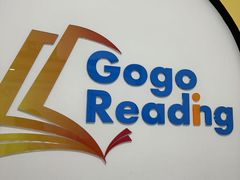 -GogoReading少儿英语分级阅读(双井中心店)