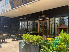 -SULTAN·苏坦土耳其餐厅(新光汇店)