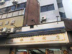 -穗银肠粉店(东川路店)