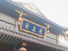 -龙森园火锅(琴台路店)