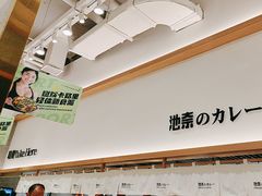 -池奈·咖喱蛋包饭(熙地港店)