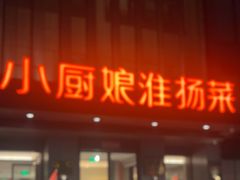 -小厨娘淮扬菜(天印大道店)