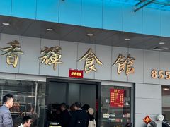 -香辉食馆(新兴路店)
