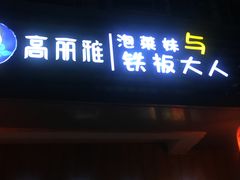 -高丽雅(滨北店)
