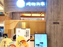 -炖物24章·顺时轻养茶(黄龙店)