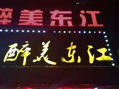 门面-醉美东江·三文鱼·烧鸡公