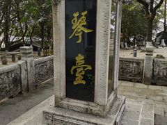 -古琴台