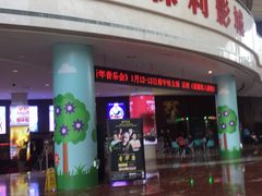 -常州大剧院保利影城