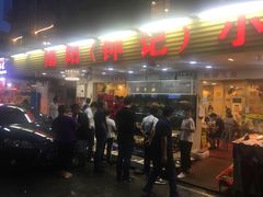 门面-揭阳钟记小食(福田新村店)