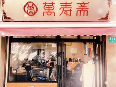 门面-万寿斋(山阴路店)