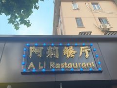 -阿莉餐厅(枣阳路店)