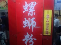 门面-凤张螺蛳粉·爽口粉(跃进路总店)