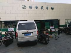 -福安菜市场