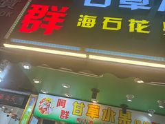 -阿群甘草水果