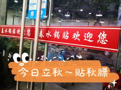 -春水锅贴·传统鲁菜(大明湖店)