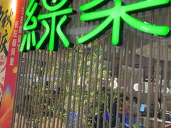 -绿茶餐厅(滨海万达广场店)