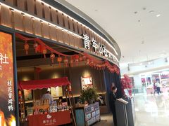 -青年公社烤鸭(熙悦天街店)