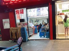 门面-广达眼镜炖罐(广达店)