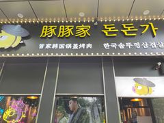 门面-豚豚家돈돈가韩国锅盖烤肉(新北万达店)