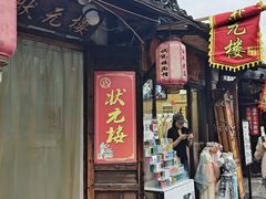 -状元楼(东大街店)