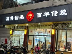 -翁林甜品