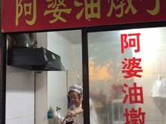 -阿婆油墩子(五里桥路188弄小区店)