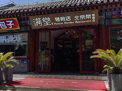 -月福京味斋·烤鸭店·北京菜(鼓楼总店)