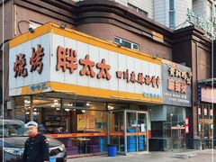 -胖太太四川麻辣排骨串(镇江路分店)