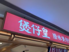 -煲仔皇(雨花客厅店)