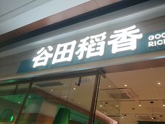 -谷田稻香·砂锅菜(南沙万达广场店)