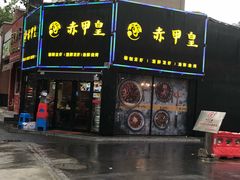 -赤甲皇(仙霞路店)