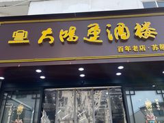 -大鸿运酒店·苏州菜·松鼠桂鱼(观前街店)