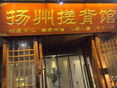 -扬派·扬州搓背馆(运河旗舰店)
