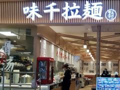 -味千拉面(双井店)