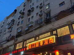 -南门四季铜锅涮肉(左家庄店)