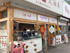 -和众大油条(维明路店)