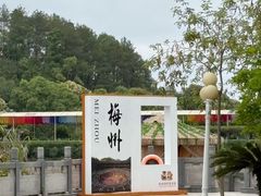 -梅州雁山湖国际花园度假区